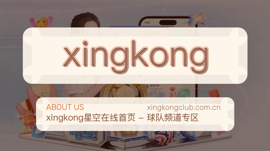 xingkong关于我们