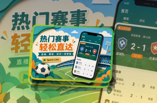 路径式引导 · App和网页双入口 · 临场看赛少走弯路界面展示